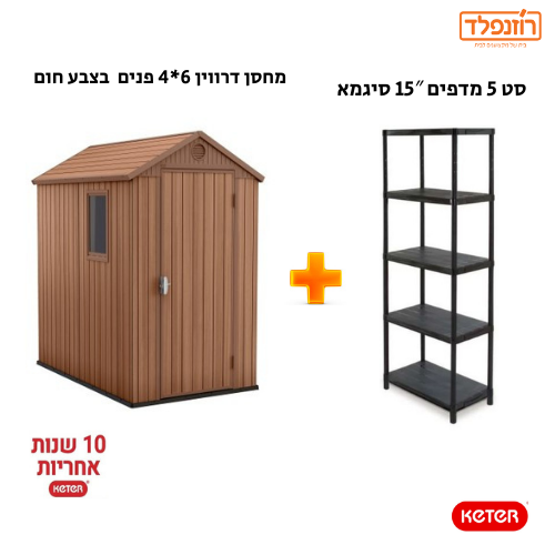 באנדל - סט מחסן דרווין 6*4 פנים בצבע חום+סט 5 מדפים 15″ סיגמא-כתר באנדל - סט מחסן דרווין 6*4 פנים בצבע חום+סט 5 מדפים 15″ סיגמא-כתר