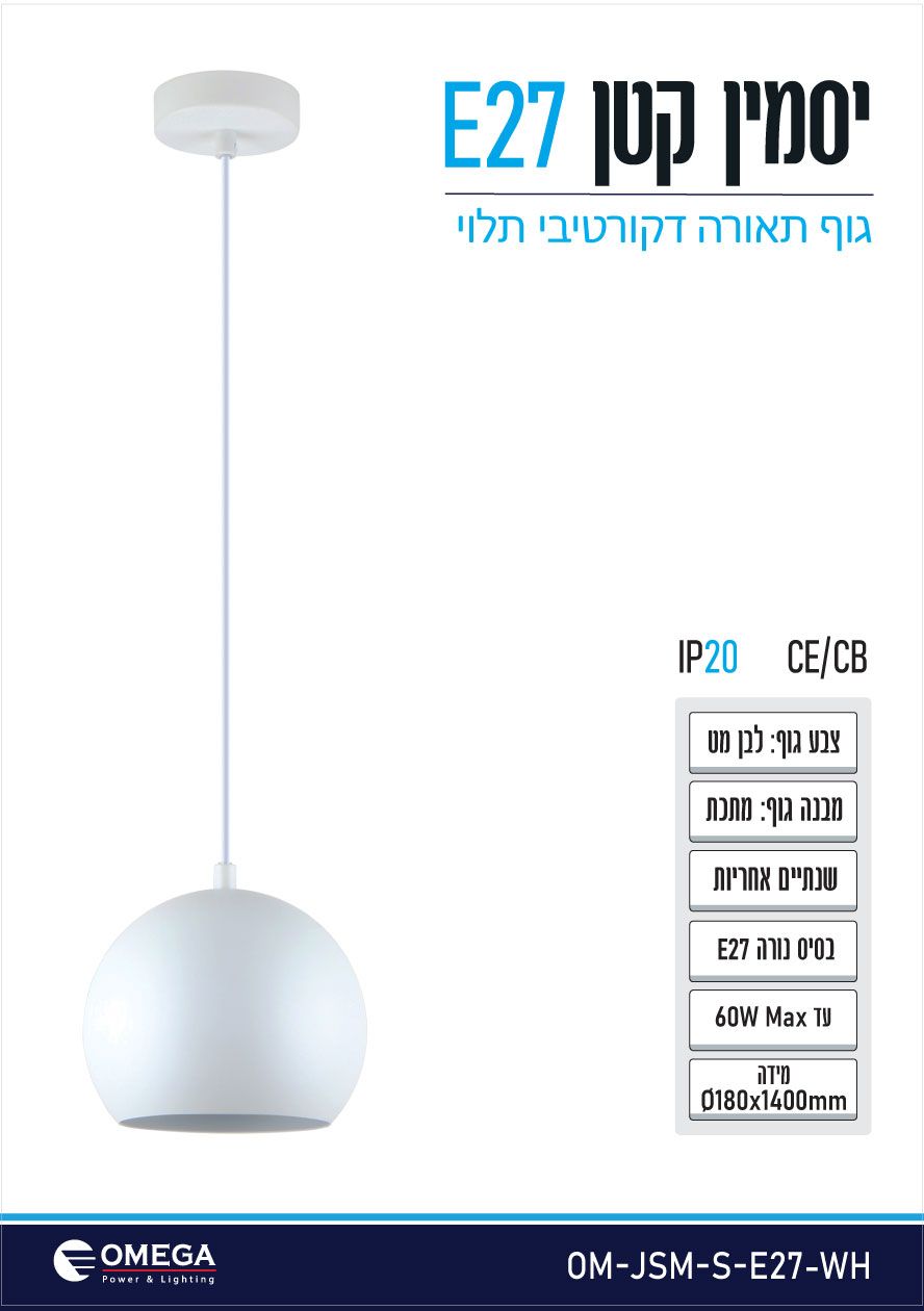 גוף תאורה תלוי יסמין קטן E27 לבן גוף תאורה תלוי יסמין קטן E27 לבן