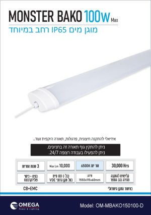 מוגן מים SMD 100W אור יום דגם MONSTER BAKO מוגן מים SMD 100W אור יום דגם MONSTER BAKO