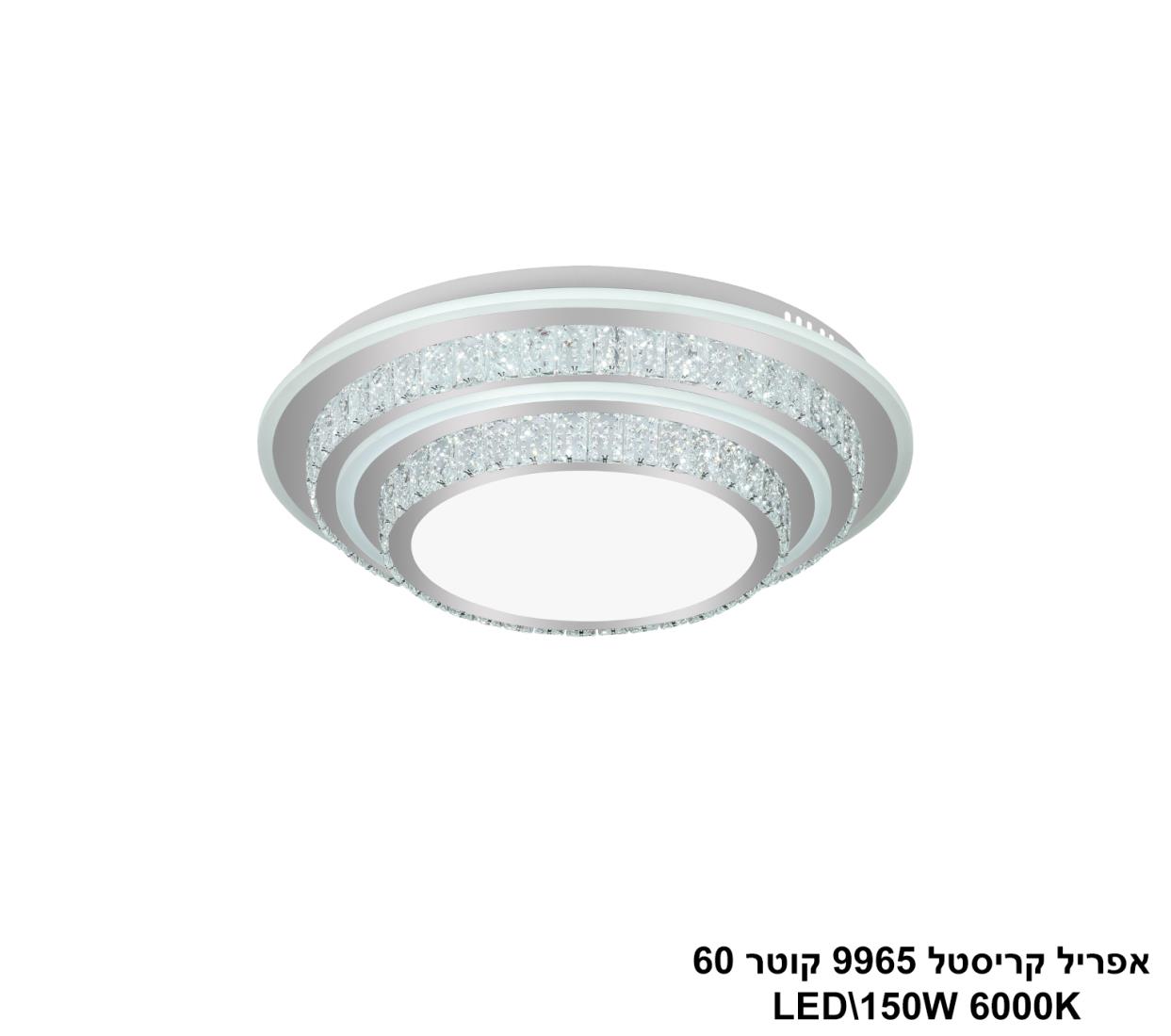 אפריל קריסטל 9965 קוטר LED 150W 60 אפריל קריסטל 9965 קוטר LED 150W 60