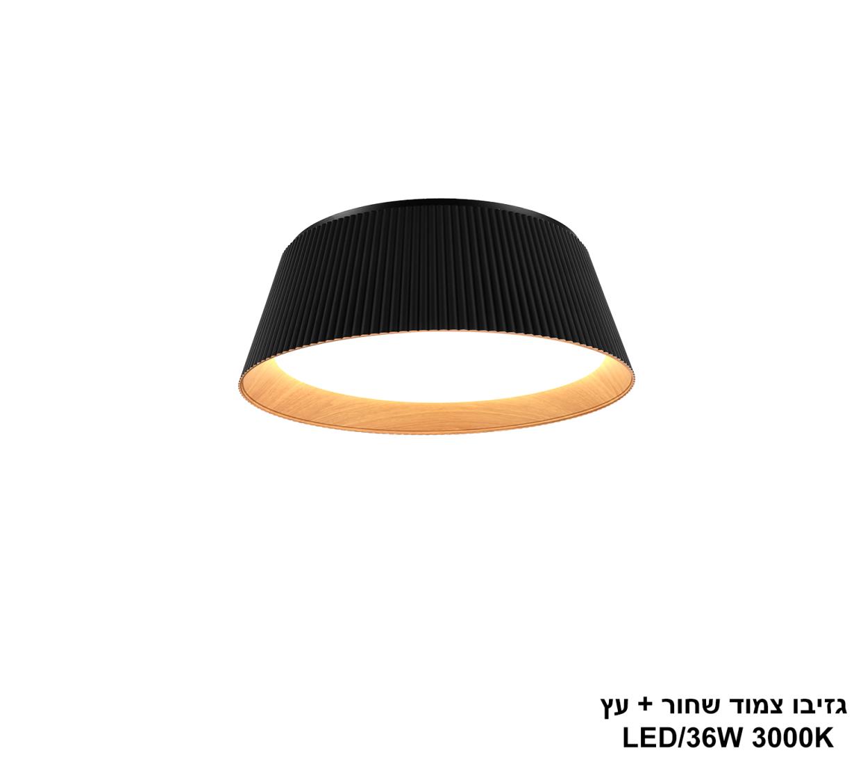 גזיבו צמוד LED 36W שחור +עץ גזיבו צמוד LED 36W שחור +עץ