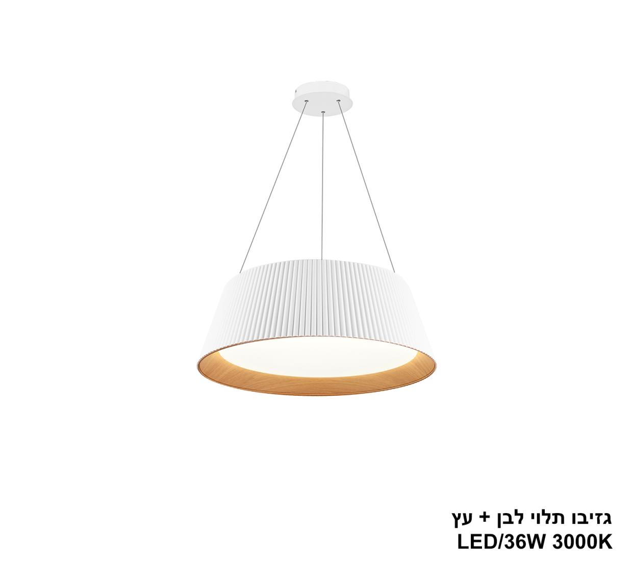 גזיבו תלוי LED 36W לבן +עץ גזיבו תלוי LED 36W לבן +עץ