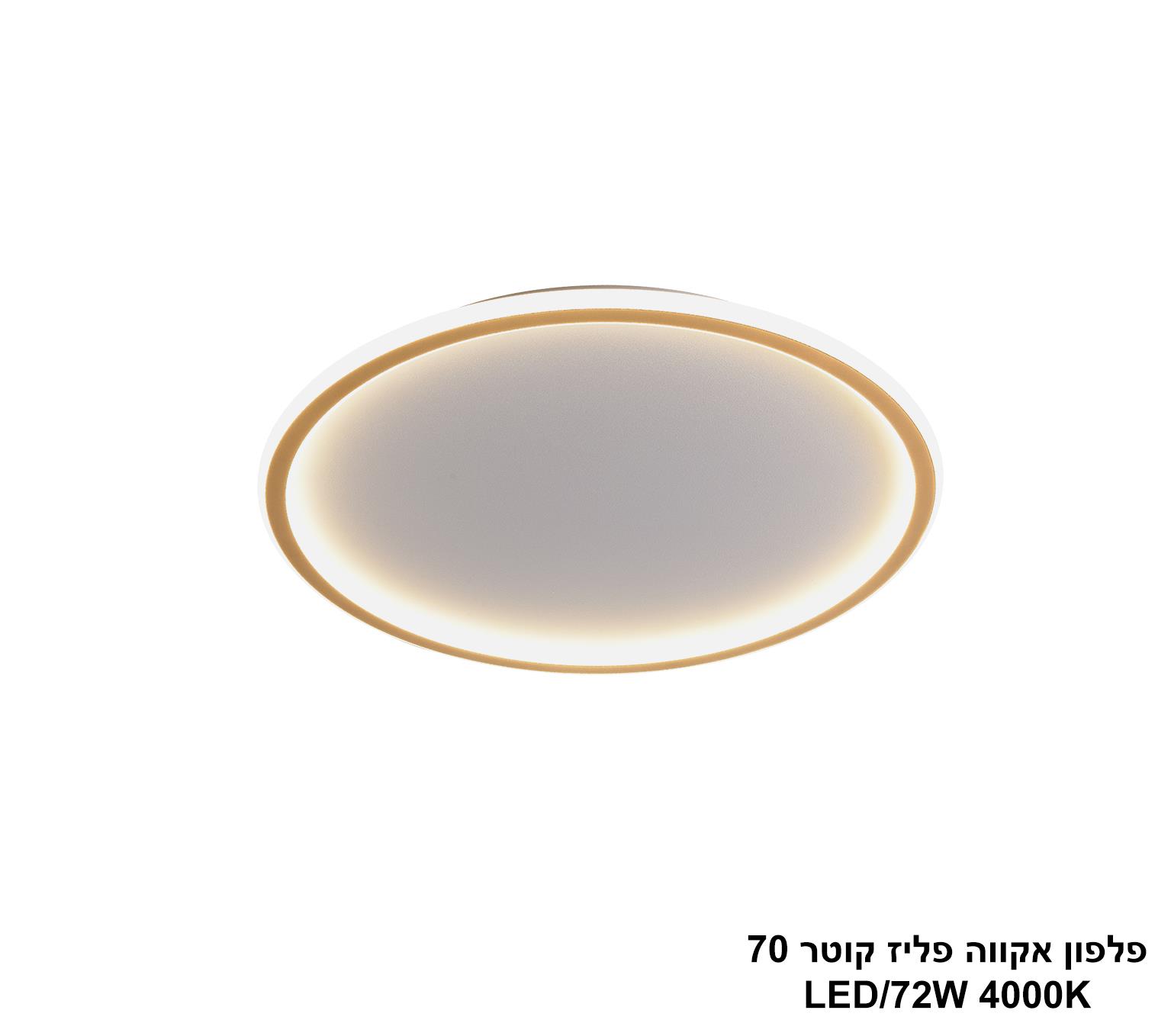 פלפון אקווה פליז קוטר LED 72W 70 פלפון אקווה פליז קוטר LED 72W 70