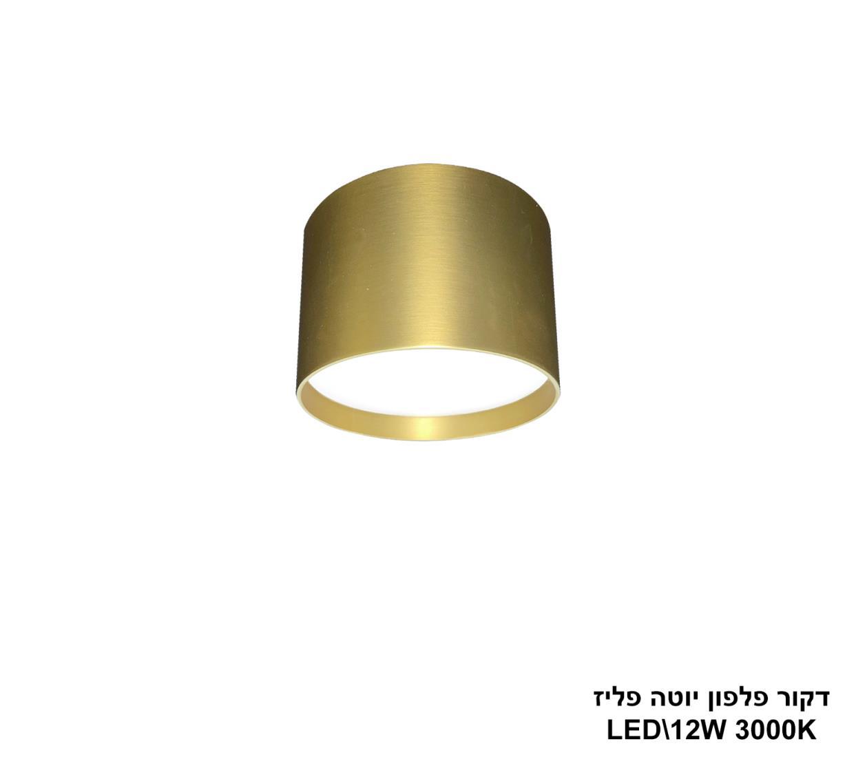 דקור פלפון יוטה פליז LED 12W דקור פלפון יוטה פליז LED 12W