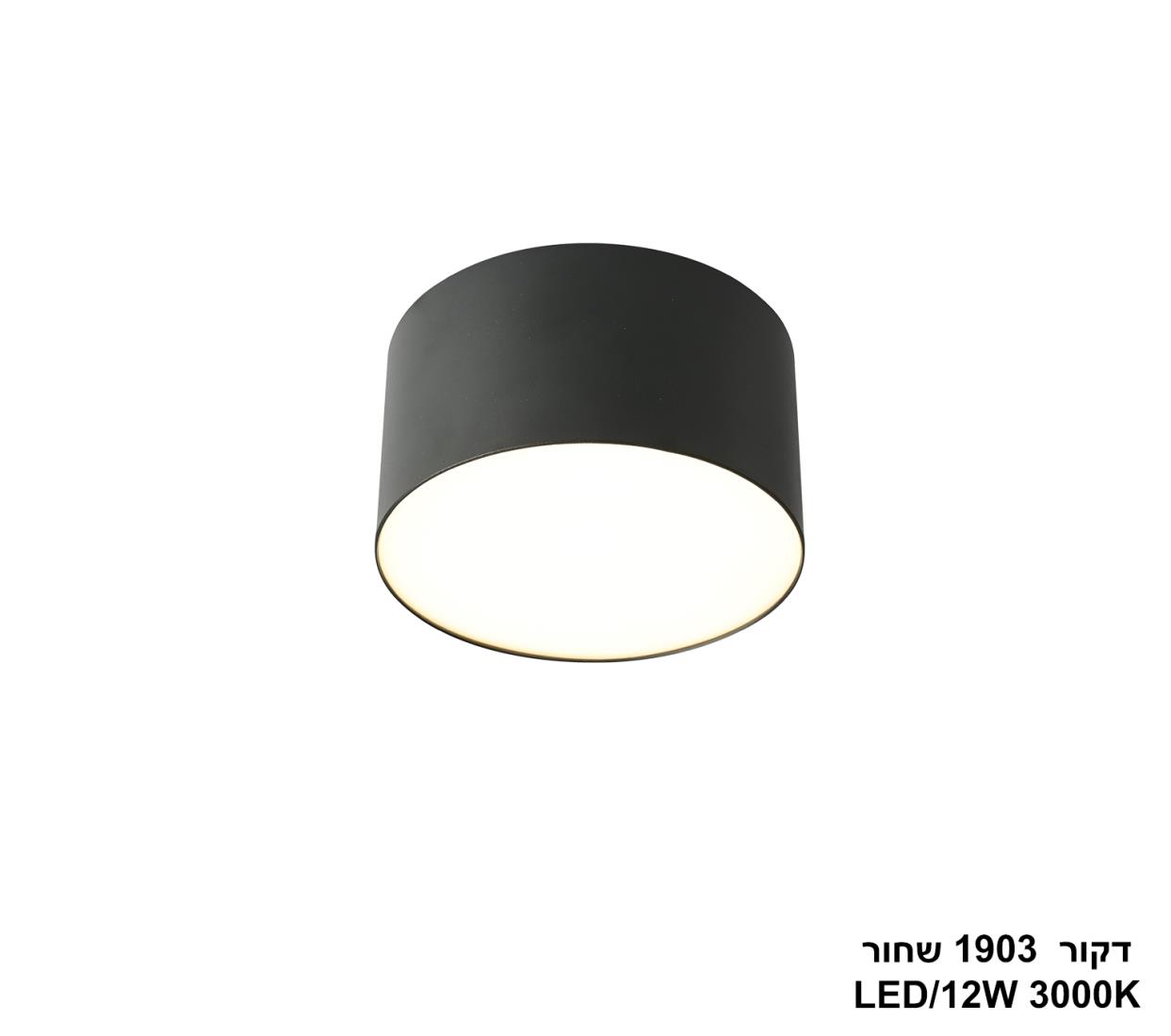 דקור 12W 1903 שחור דקור 12W 1903 שחור
