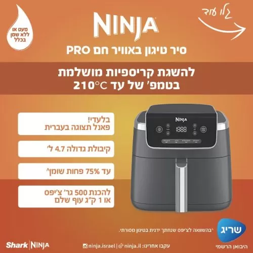 מכשיר טיגון ללא שמן Ninja AF143 נינג'ה יבואן רשמי ! מכשיר טיגון ללא שמן Ninja AF143 נינג'ה יבואן רשמי !