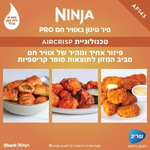 מכשיר טיגון ללא שמן Ninja AF143 נינג'ה יבואן רשמי ! מכשיר טיגון ללא שמן Ninja AF143 נינג'ה יבואן רשמי !