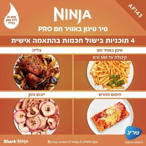 מכשיר טיגון ללא שמן Ninja AF143 נינג'ה יבואן רשמי ! מכשיר טיגון ללא שמן Ninja AF143 נינג'ה יבואן רשמי !