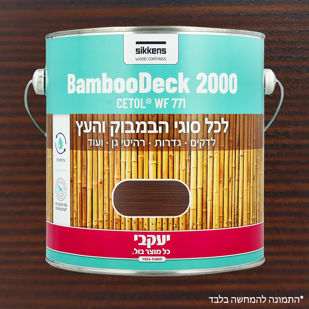 צבע מיוחד לבמבוק 2.5 ליטר חום אגוז יעקבי 33912 יבואן רשמי ! צבע מיוחד לבמבוק 2.5 ליטר חום אגוז יעקבי 33912 יבואן רשמי !